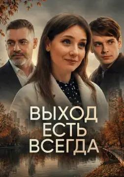 Выход есть всегда онлайн